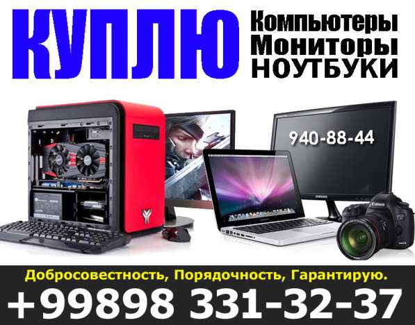 КУПЛЮ: Компьютеры, Ноутбуки, Мониторы. Максимально ДОРОЖЕ