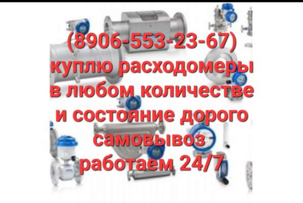 Куплю расходомеры дорого самовывоз