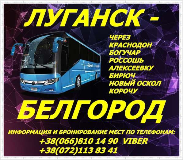 Пассажирские перевозки Луганск - Новый Оскол - Белгород