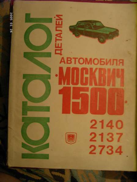 Каталог деталей автомобиля " Москвич 1500 "