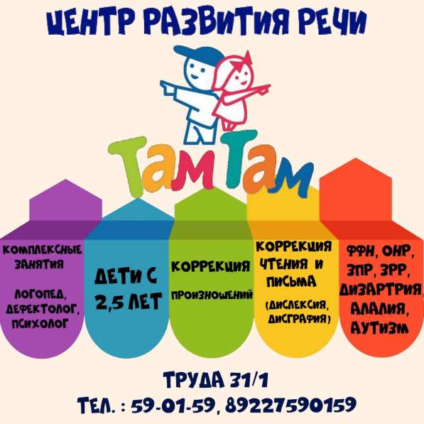Центр развития речи Там-Там в Магнитогорске