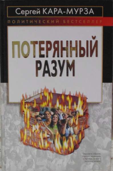 Книги Кара Мурзы в Новосибирске фото 4