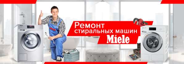 Сервис центр Miele в Москве