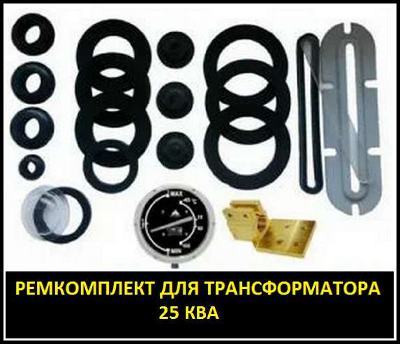 Ремкомплект для трансформатора 40 КВА тип трансформатора: ТМ в Санкт-Петербурге фото 3