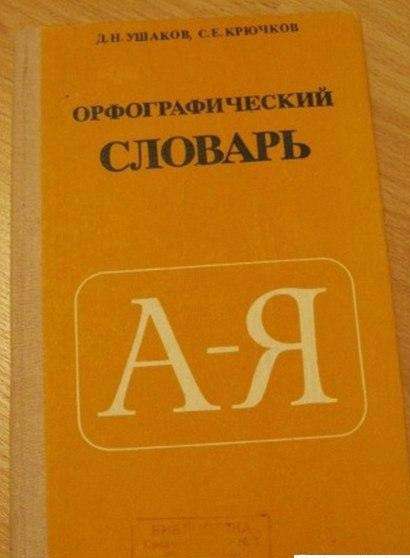 Ушаков Крючков орфографический словарь