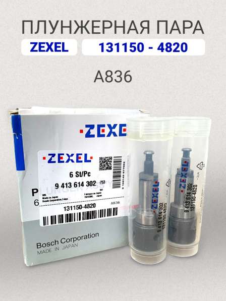 Плунжерная пара A836 Zexel 131150-4820 в Томске