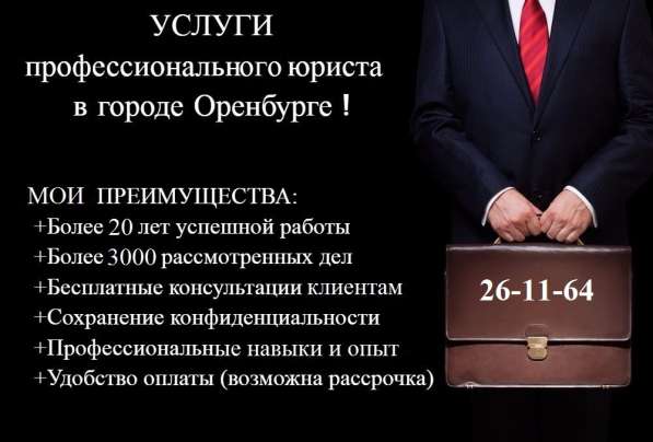 Юрист в Оренбурге в Оренбурге фото 3