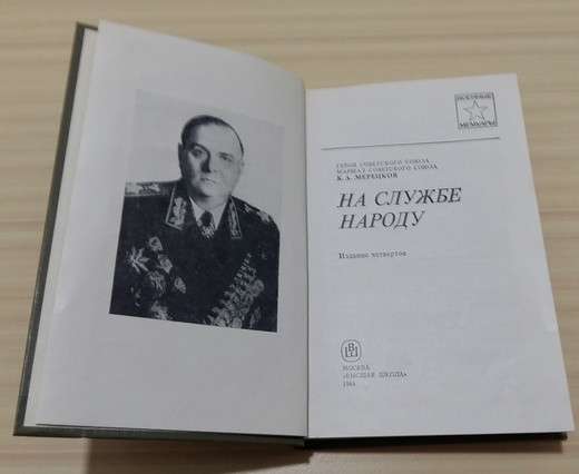 Мерецков на службе народу книга из серии военные мемуары в Сыктывкаре фото 3