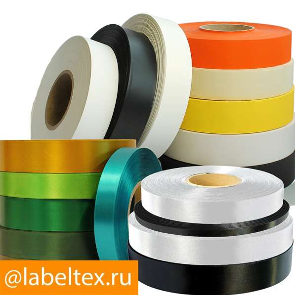 Текстильные ленты в наличии и на заказ в Москве