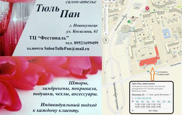 Салон-ателье "Тюль Пан", пошив под заказ в Новокузнецке