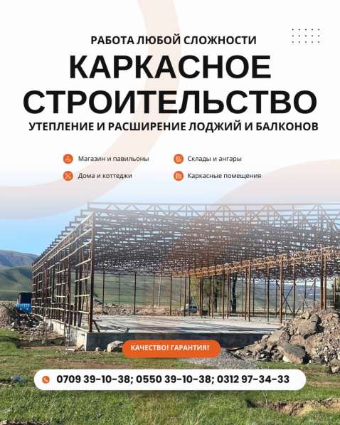 Каркасное строительство Бишкек! Работа любой сложности