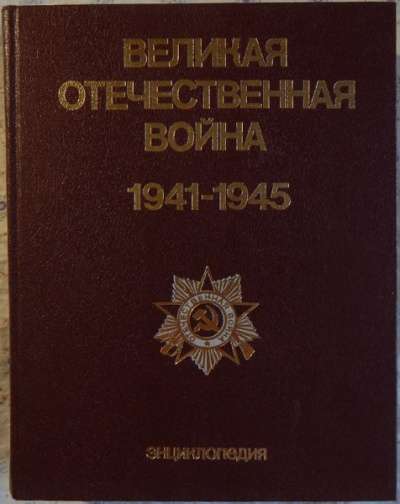 Великая Отечественная война 1941-1945