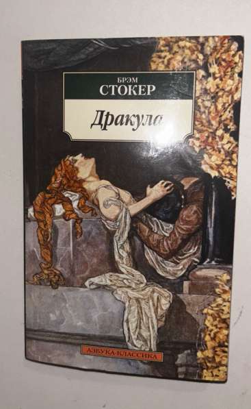 Книга. Брэм Стокер «Дракула»