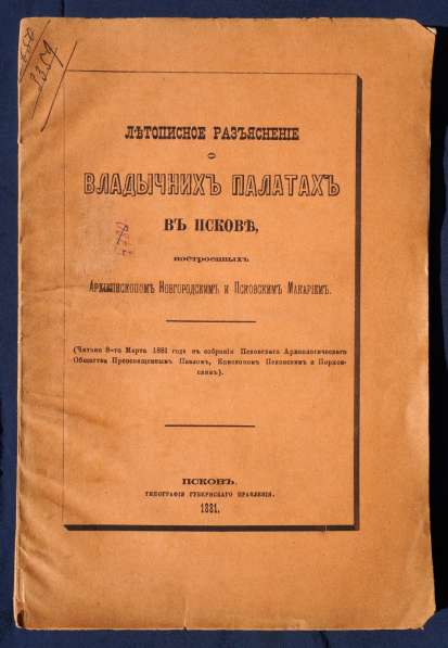 Епископ Псковский и Порховский Павел (Доброхотов).Псков,1881