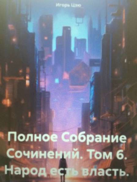 Книга Игоря Цзю: "Обращение Всевышнего Бога к людям Земли" в Тюмени фото 4