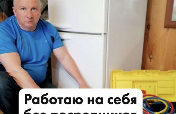 Ремонт холодильников Частный мастер