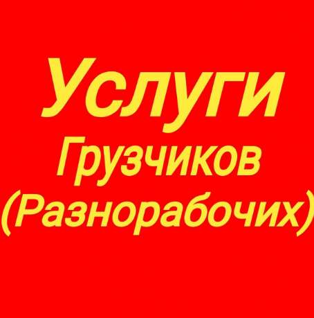 Грузчики разнорабочие в Краснодаре