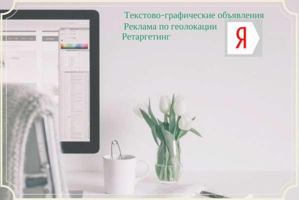 Настройка контекстной рекламы в РСЯ. Яндекс Директ в Томске