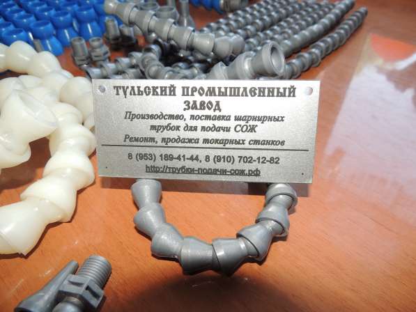 Пластиковые шарнирные трубки для подачи сож Российского заво