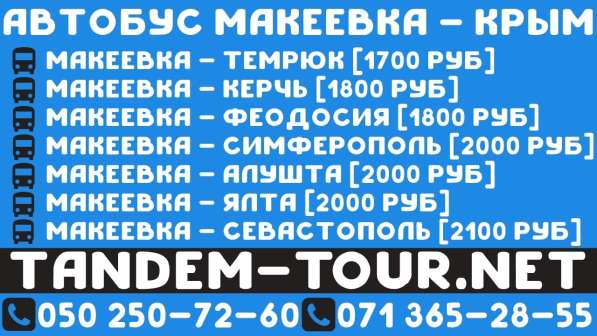 Автобус Макеевка Евпатория