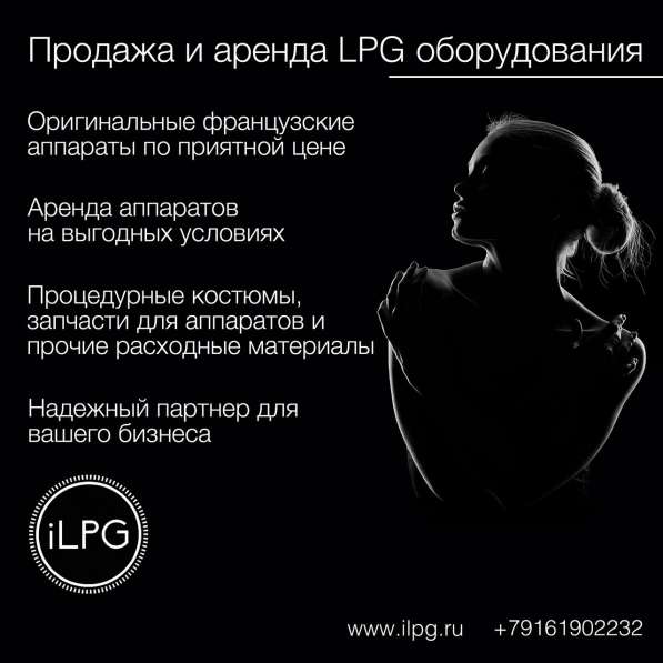 Аренда LPG аппаратов – Выгодное предложение в Москве фото 4
