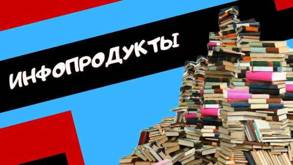 Продаю информационные материалы для заработка в интернете