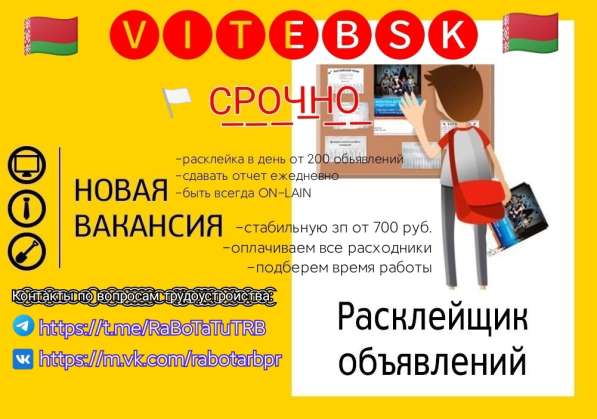 Срочно, Витебск, на сегодня, завтра рассклейщик обьявлений! в 