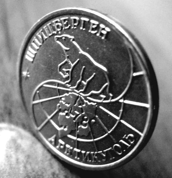 Редкая монета 10 рублей «Арктикуголь-Шпицберген» 1993 год в Москве фото 4