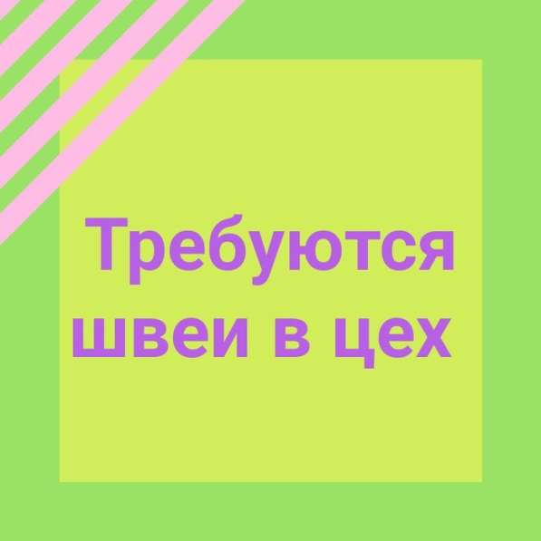 Требуются в цех опытные швеи, Исанова/Ташкентская