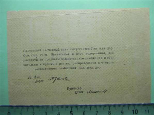 Банкноты Управлен. жел.дорог С.С.Р. Закавказья, 1920г., 4 шт в фото 7