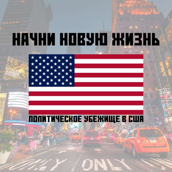 Иммиграция в США, политическое убежище