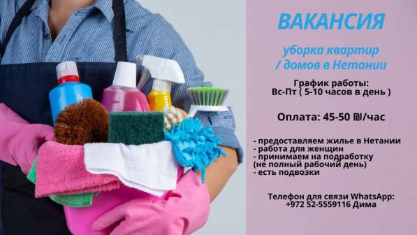 Вакансия на уборку квартир / домов в Нетании