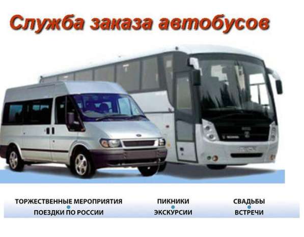Аренда микроавтобуса автобуса с водителем