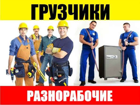 Грузчики, разнорабочие, подсобники на стройку в Белгороде