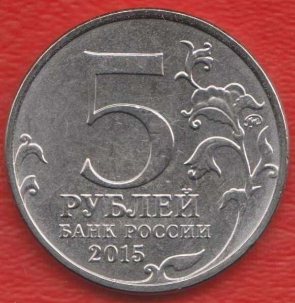 Россия 5 рублей 2015 г. Керченско-Эльтигенская операция Крым в Орле