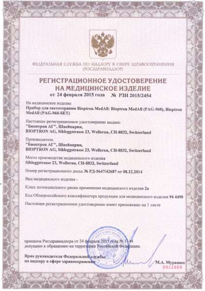 Новый мед. прибор светотерапии БИОПТРОН MEDALL PAG-960 в Москве фото 4