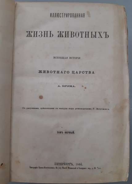 Книги 2 тома Жизнь животных, А. Брэм, Петербург 1866 год в Ставрополе фото 5