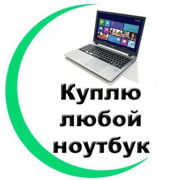 Скупка ноутбуков в Красноярске