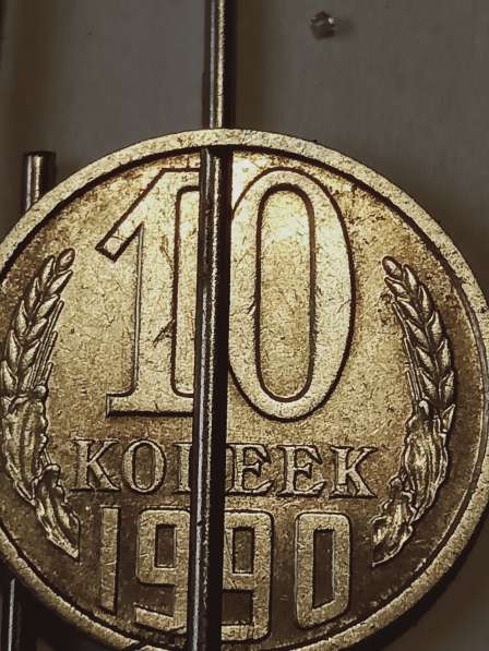 Брак монеты 10 копеек 1990 года