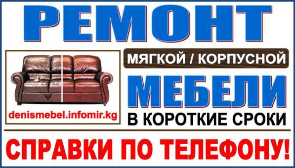 Качественный ремонт мебели в Бишкеке