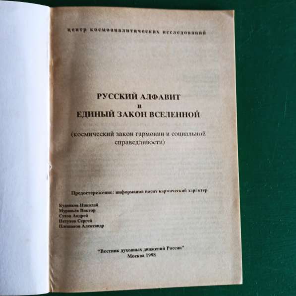 "Русский алфавит и единый закон вселенной" в Москве фото 3