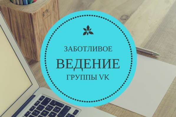 Поддержка и продвижение социальных групп в Вконтакте