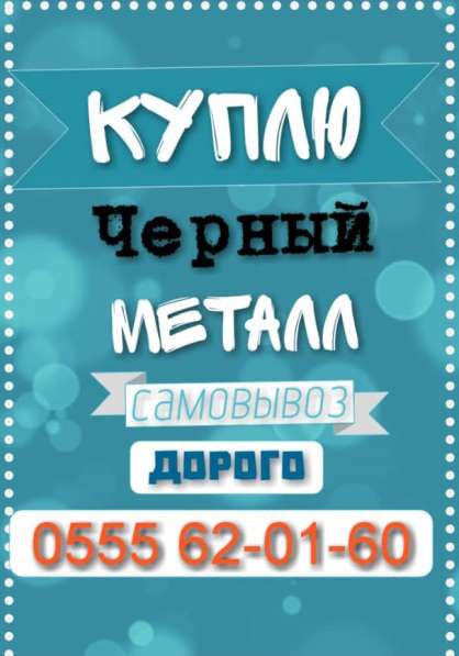 Куплю Черный металл Самовывоз! Дорого!