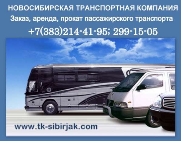 Заказ, аренда Автобуса 49-50 мест. Новосибирск в Новосибирске