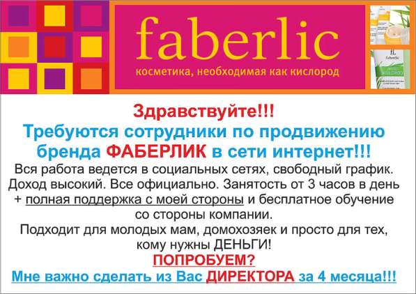 Партнёр российской компании Faberlic