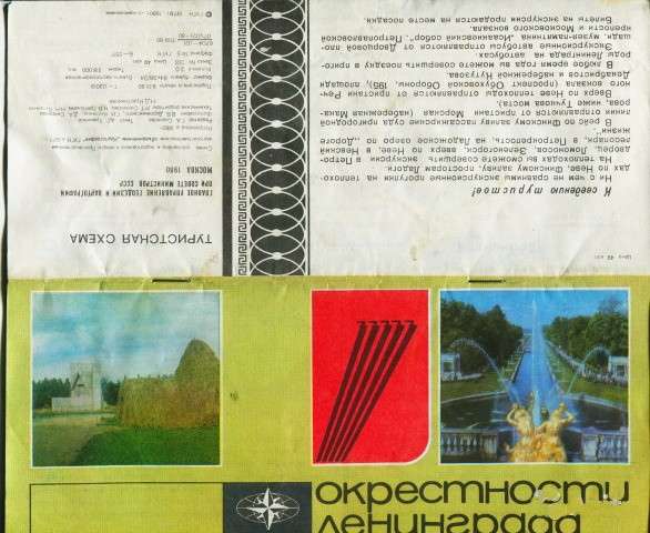 Буклет и схема по пригородам Ленинграда, из СССР в Москве фото 5