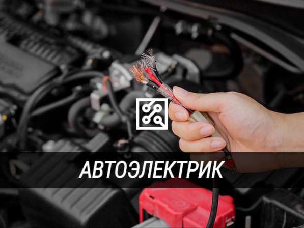 АВТОЭЛЕКТРИК НА ВЫЕЗД — 24/7 в фото 4