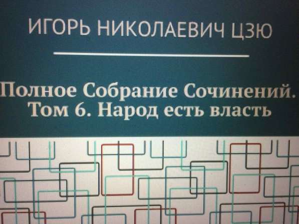 Игорь Цзю: "Обращение Верховного Правителя России и СССР" в фото 9