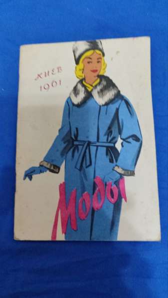 Журналв мод 60-х годов. %0 страниц. См все фото в Москве фото 8