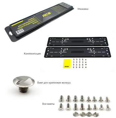 аксессуар RCS Номерные рамки в Подольске